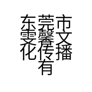 东莞市雯馨文化传播有限公司的小店