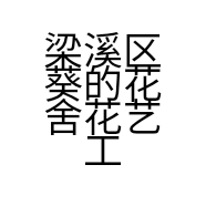 梁溪区葵的花舍花艺工作室的小店