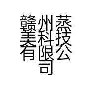 赣州蒸美科技有限公司的小店