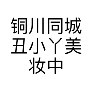 铜川同城丑小丫美妆中心的小店