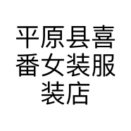 平原县喜番女装服装店的小店