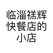 临淄禚辉快餐店的小店