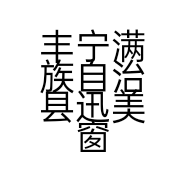 丰宁满族自治县迅美窗帘店的小店