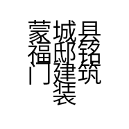 蒙城县福邸铭门建筑装饰工程有限公司的小店