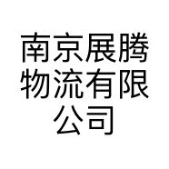 南京展腾物流有限公司的小店