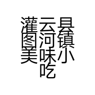 灌云县图河镇美味小吃店的小店个体店