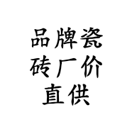 品牌瓷砖厂价直供