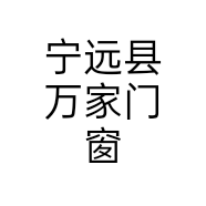 宁远县万家门窗