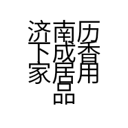 济南历下成香家居用品店的小店