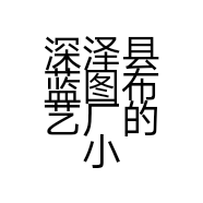 深泽县蓝图布艺厂的小店个体店