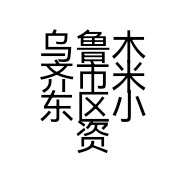 乌鲁木齐市米东区小资生活化妆品店的小店