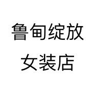 鲁甸绽放女装店
