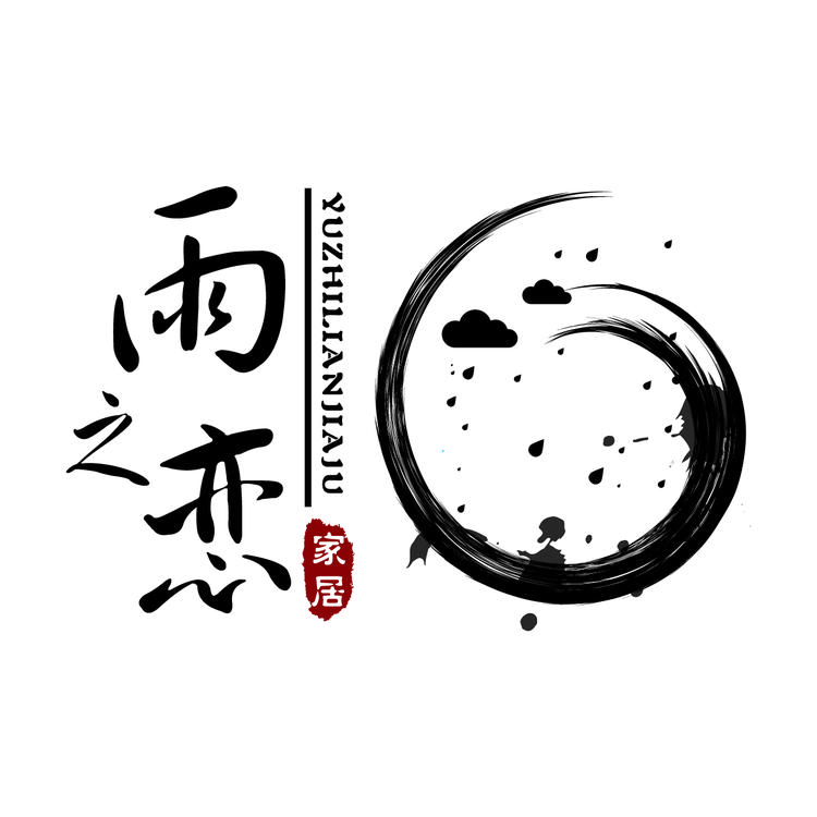 雨之恋家居