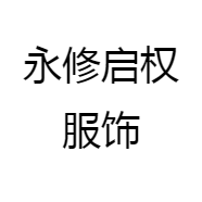 永修启权服饰