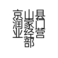 京山县润家门业经营部的小店