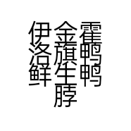 伊金霍洛旗鸭鲜生鸭脖店的小店