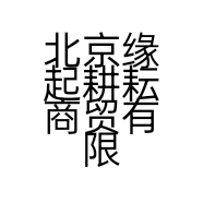 北京缘起耕耘商贸有限公司的小店