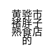 黄骅市褚胖子熟食店的小店