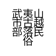 武夷山市古越部落民俗饰品有限责任公司的小店