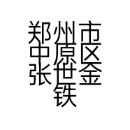 郑州市中原区张世金铁板鸭店的小店