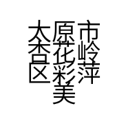 太原市杏花岭区彩萍美容美发店的小店