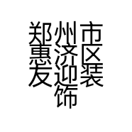 郑州市惠济区友迎装饰建材店的小店
