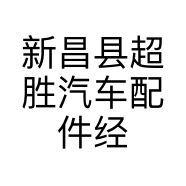 新昌县超胜汽车配件经营部的小店
