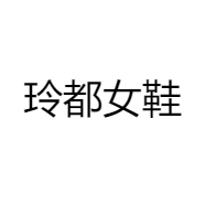 玲都女鞋