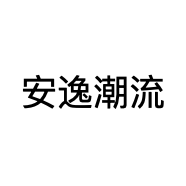 安逸潮流