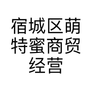 宿城区萌特蜜商贸经营部的小店