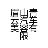 眉山青云汽车美容有限公司的小店
