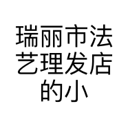 瑞丽市法艺理发店的小店