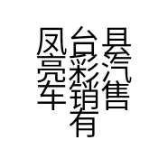凤台县亮彩汽车销售有限公司的小店