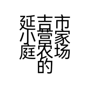延吉市小营家庭农场的小店