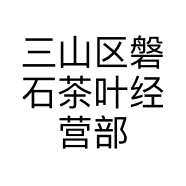 磐石茶叶工厂店