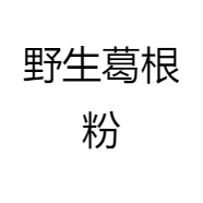 黄田阿明家土特产