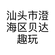 汕头市澄海区贝达趣玩具商行的小店