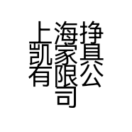 上海挣凯家具有限公司的小店