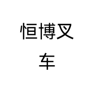 恒博叉车