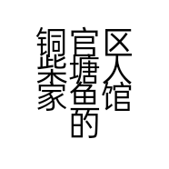 铜官区柴塘人家鱼馆的小店个体店