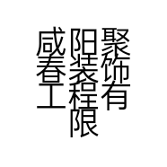 咸阳聚春装饰工程有限公司的小店