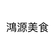 鴻源美食