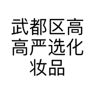 武都区高高严选化妆品网销店的小店
