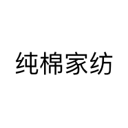 纯棉家纺