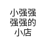 小强强强强的小店