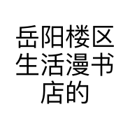 岳阳楼区生活漫书店的小店