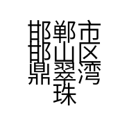 邯郸市邯山区鼎翠湾珠宝行的小店