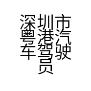 深圳市粤港汽车驾驶员培训有限公司罗田中路报名点的小店