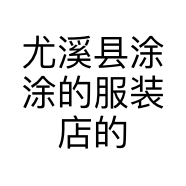 尤溪县涂涂的服装店的小店