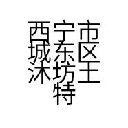 西宁市城东区沐坊土特产商行的小店